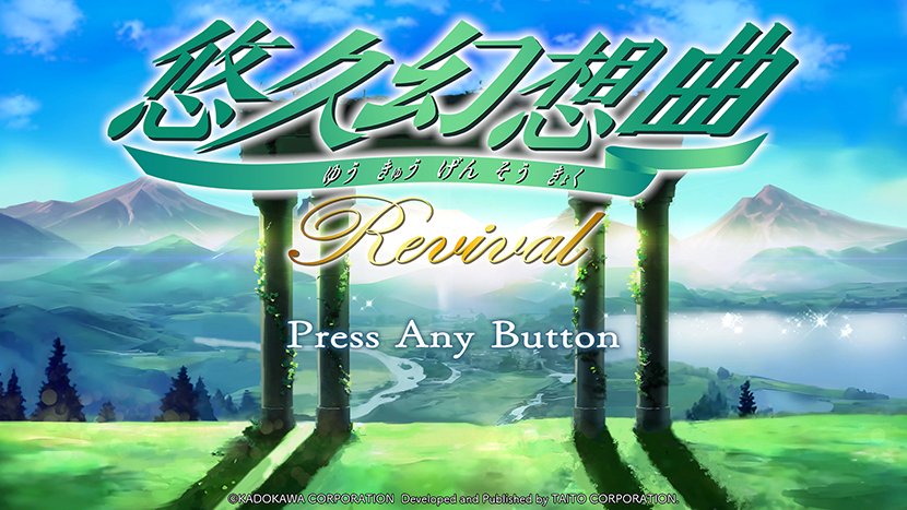 本日発売】『悠久幻想曲』がリバイバル作品としてNintendo Switchに