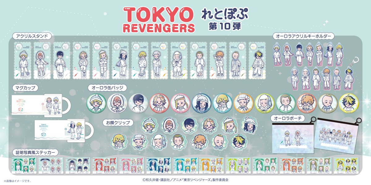 ＼　発売決定📢　／
TVアニメ『東京リベンジャーズ』"れとぽぷ"シリーズ第10弾が本日より発売開始！
アクリルスタンドやオーロラアクリルキーホルダー、お顔クリップなど豊富なラインナップとなっております！
この機会をぜひともお見逃しなく👀✨

販売期間📆