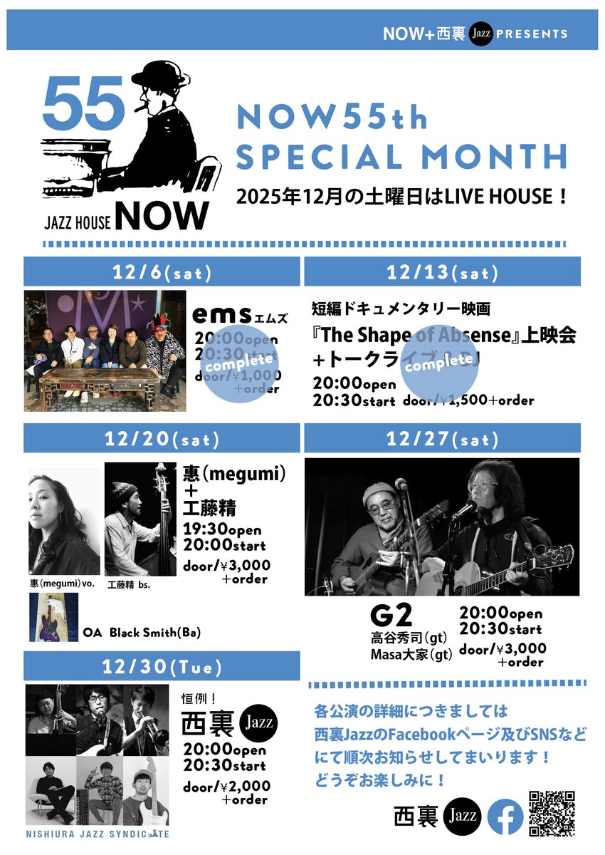 SPACEQJP's tweet photo. NOW55周年スペシャル月間
2025年12月の土曜日はLIVE HOUSE！

プレーヤー&amp;イベント情報第五弾！

毎年恒例の”西裏Jazz"vol.8!!!!!

NISHIURA JAZZ SYNDICATE!
Takashi OYAMADA (bs) Yuzo KAWAI (gt.) Yosuke SUZUKI (tp) 
Ryosuke MIZUSHIMA (dr) Kent OTERA （pf） Yuta Shiroma(gt) https://t.co/6nCGsHvKD7