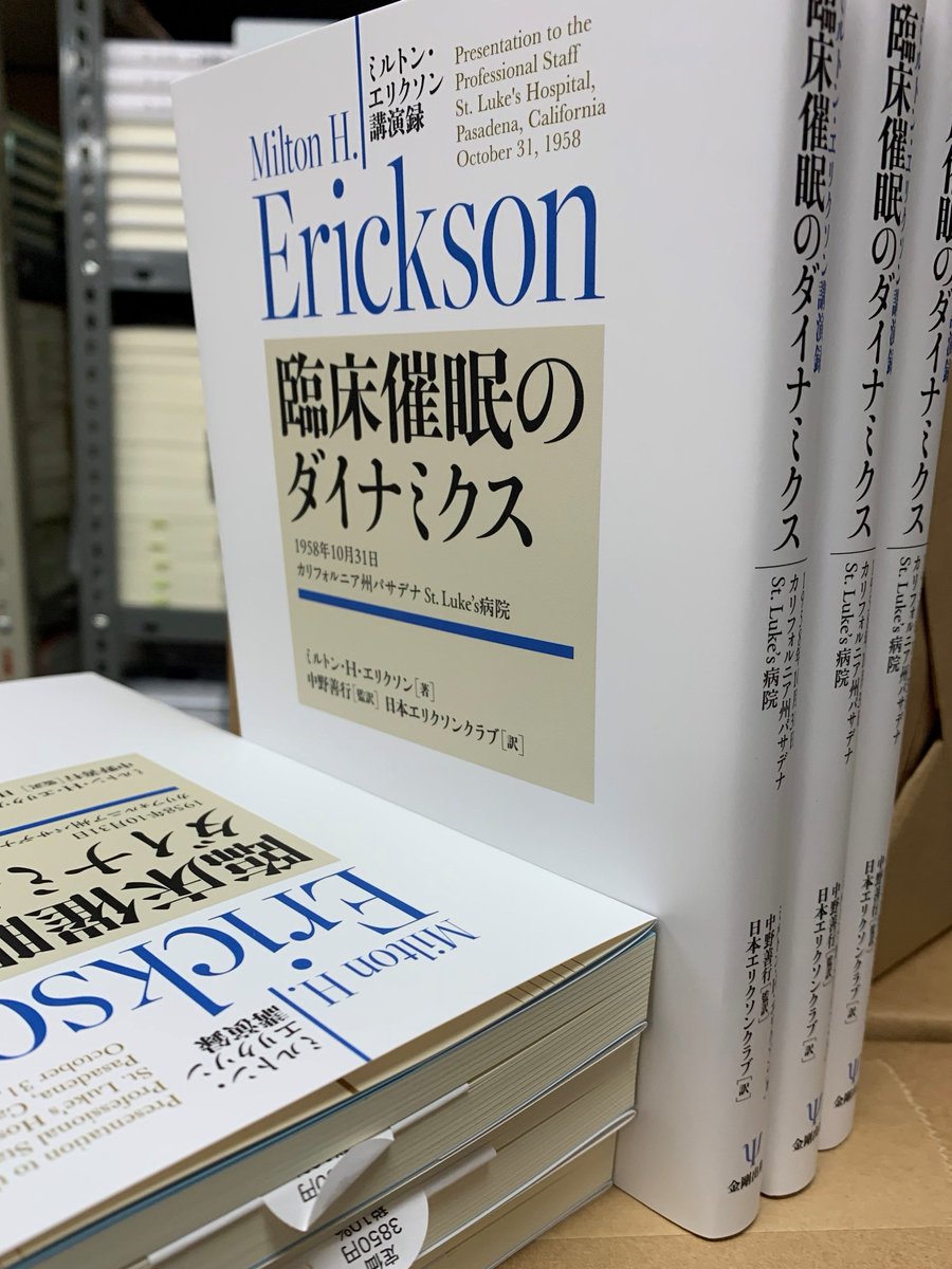 📗見本出来 12月24日刊行予定 『ミルトン・エリクソン講演録 臨床催眠