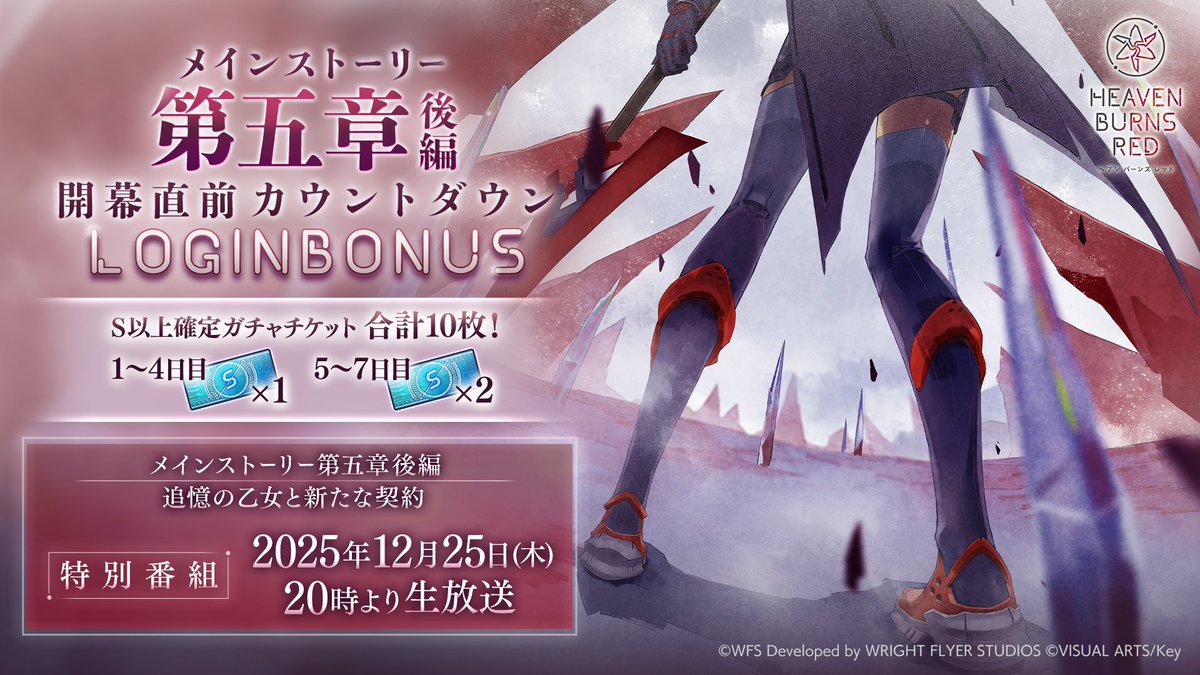 【7日間限定！】
メインストーリー第五章後編開幕直前 カウントダウンログインボーナスを開催！

12月26日の第五章後編開幕まで7日間限定のログインボーナス！
毎日ログインして最大10枚のS以上確定ガチャチケットを手に入れよう！

▼開催期間
12月19日11:00 〜 12月26日3:59まで

#ヘブバン