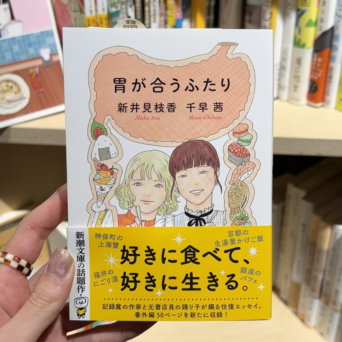 stacksbs's tweet photo. 作家の千早茜さんと、元書店員でエッセイスト、ストリッパーでもある新井見枝香さんが、食べ物について綴った往復エッセイ『胃が合うふたり』が再入荷🍰会った時に食べたものを、近況も交えながら、お互いにエッセイにまとめています。同じものを前にしても、感じ方や味わい方が違っていて面白いです。 https://t.co/PRvZFRr09U