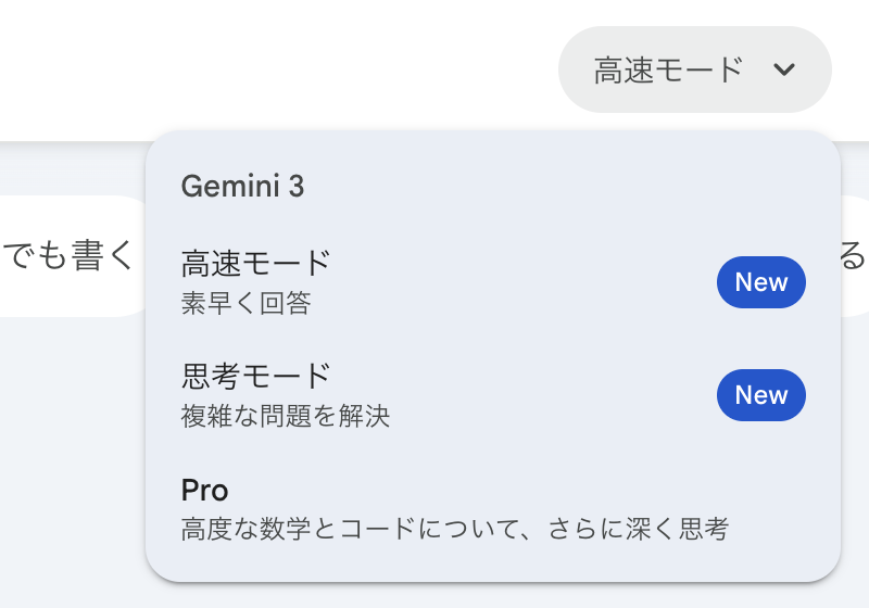 Gemini 3 Flash の登場で最強の布陣になった。3 Pro 並の推論能力、Pro より 3 倍速いとのことで、間違いなく最高のモデル。日常使いもコーディングも Flash がメインになるだろうから、Pro の出番は少し減りそうだ。
