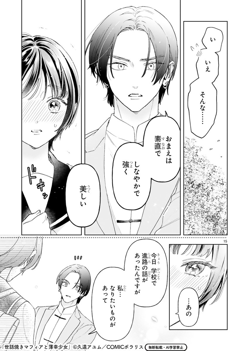 【12/18 更新】
✨コミックス第④巻好評発売中!✨

『世話焼きマフィアと薄幸少女』
第弐拾弐話(後編) 将来の夢
https://t.co/VZ7pugdaJn 

最恐マフィア×健気少女の焦れキュンラブコメ、ついに最終回!💕
「桜都」と名付けた、思い出のあの場所へやってきた二人。 