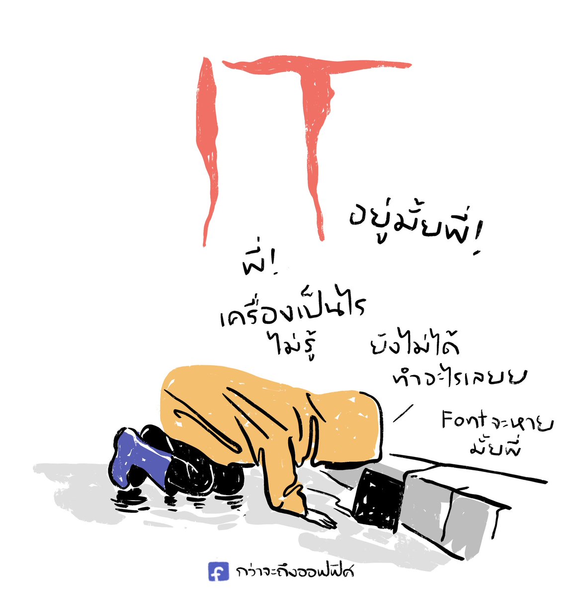 ❌อิท
✅ไอที
___________________
Cr. IT
#กว่าจะถึงออฟฟิศ