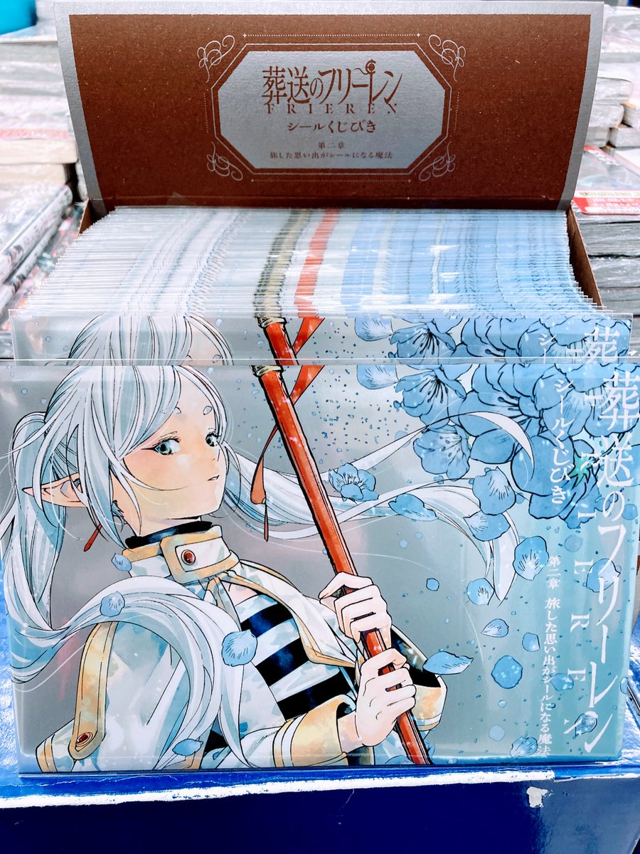 書籍情報】 「葬送のフリーレン シールくじびき」 第二章 旅した思い出