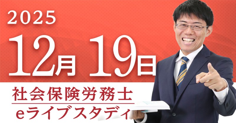 社労士2025年度版　フォーサイト 📷このあと20：00から！ 社労士 eライブスタディです📷 #フォーサイト