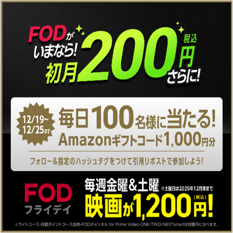 fujitvplus's tweet photo. ＼ FODなら初月200円でドラマ見放題 ／
新規入会キャンペーン開催記念💫

Amazonギフト1,000円分が当たるキャンペーン実施中🎁

✍️応募条件
① @fujitvplus をフォロー
②「FODなら初月200円でドラマ見放題」のハッシュタグをつけて「冬に見たいドラマ」を引用ポストで投稿
③すぐに結果が届く📩
