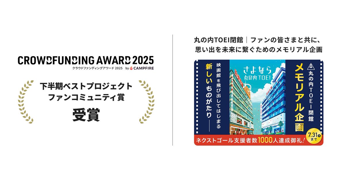 #さよなら丸の内TOEI　内企画が、
クラファンサービス『 #CAMPFIRE 』が開催する『クラウドファンディングアワード2025 by CAMPFIRE』にて、

 【下半期ベストプロジェクト／クリエイティブ表現部門・ファンコミュニティ賞】を受賞✨

〈プロジェクト概要〉