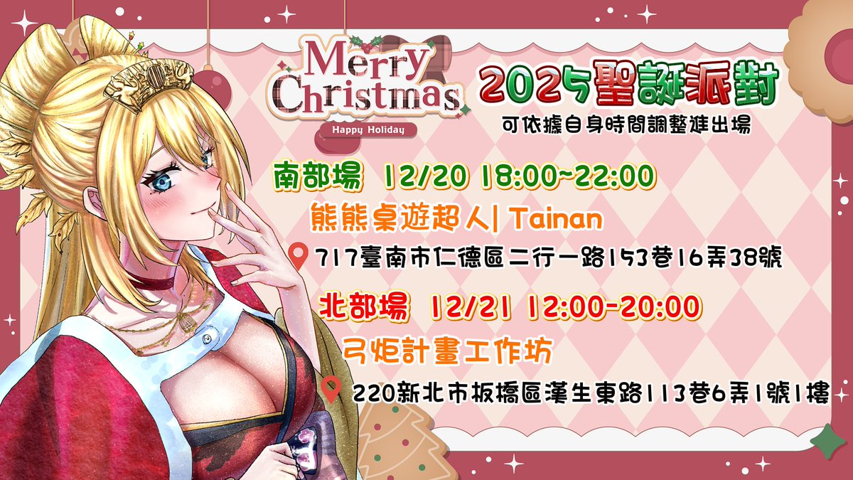 🎄聖誕派對活動資訊🎄
今年的聖誕派對採取開放制度，時間內入場皆可參加聖誕線下互動，包含原創TRPG「幕府忍法帖」的線上遊玩，收費僅收現場店家的場地費用，所有主播互動遊戲都不收費喔！
(北部場有少量聖誕周邊販售)