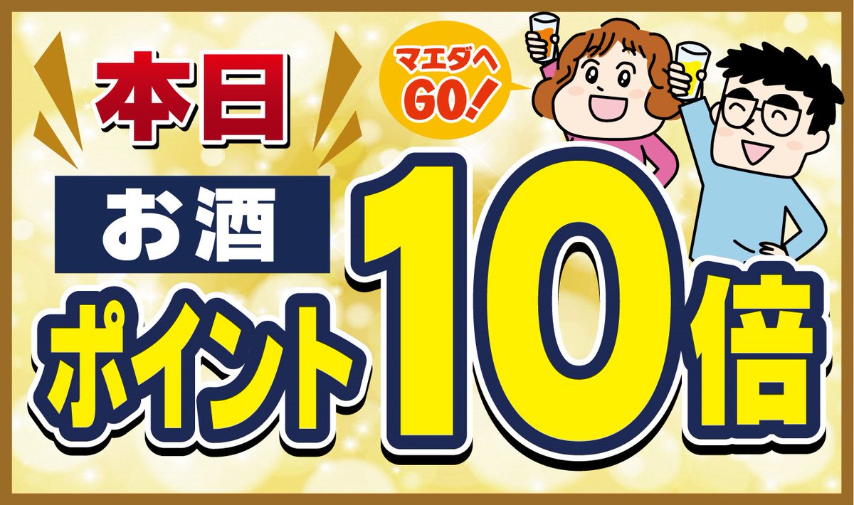 おはようございます 本日20日はお酒がポイント10倍🍺🤩 まとめ買いの