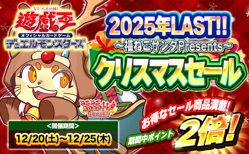 福福トレカ #遊戯王 通販店》 日頃の感謝を込めてクリスマスセールを