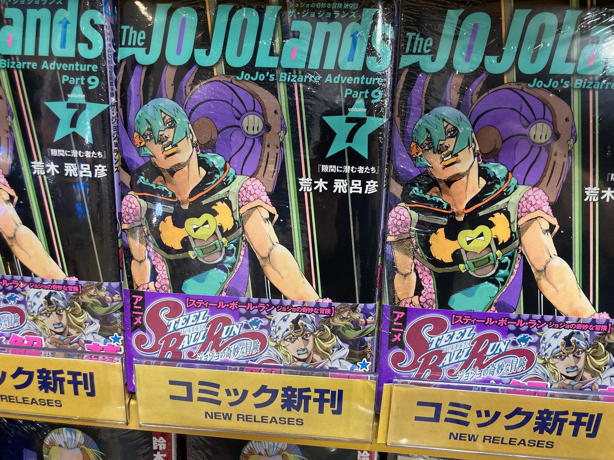 新刊情報】本日「The JOJOLands」7巻が入荷しましたらら☆