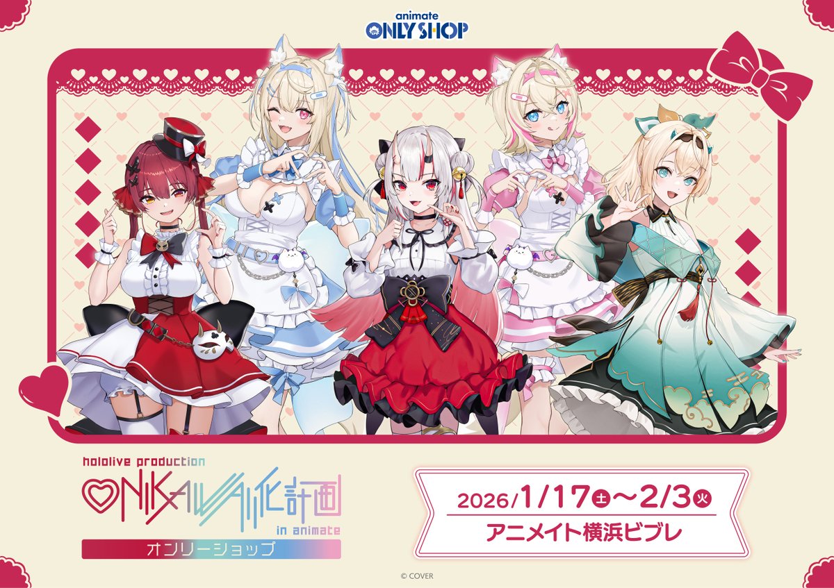 animateonlyshop's tweet image. 【横浜ビブレ店】2026/1/17（土）!
『ホロライブプロダクション ONIKAWAII化計画 in animate』オンリーショップ

メンバーの5人が“ONIKAWAII”衣装でアニメイトに降臨!💖👹
豪華グッズと特別展示で皆様をお迎えいたします。
お見逃しなく!

詳細はこちら⇒x.gd/S0L5o
#ホロライブ