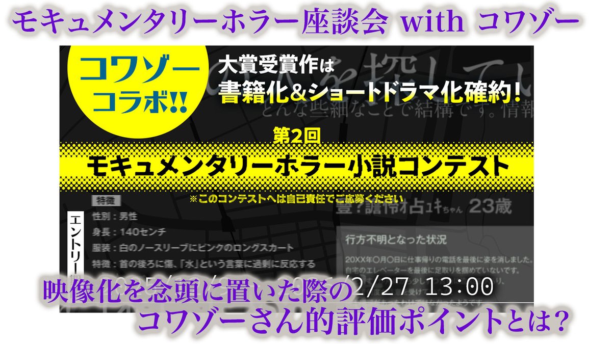第2回 #モキュメンタリーホラー 小説コンテスト
➁「モキュメンタリー×映像化」座談会 with #コワゾー

大賞＆コワゾー賞受賞作はショートドラマ化確約！
映像化にあたっての、コワゾーさん的評価ポイント、
求めるホラー表現とは？

novema.jp/article/starts…