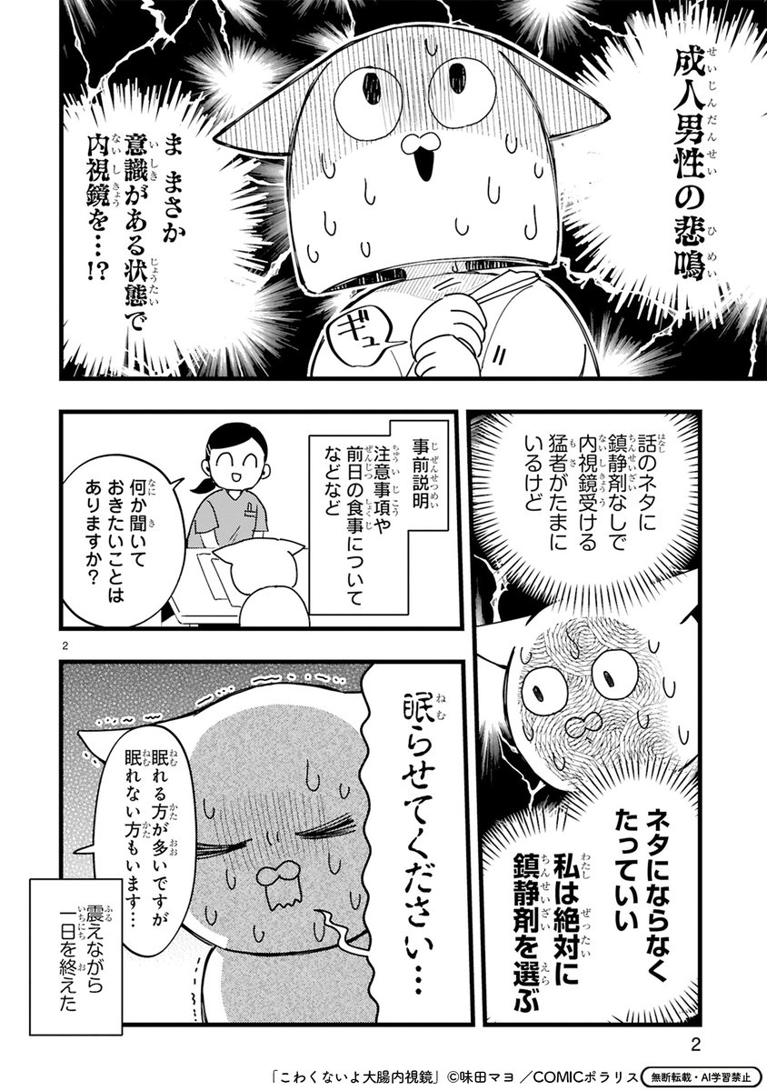 comicpolaris's tweet image. 【12/18新作読み切り更新！】
✨豪華まんが家たちによるドキドキの健康診断エッセイ✨

『健康促進！心配解消！まんが家の人間ドックレポ』
「こわくないよ大腸内視鏡」 味田マヨ
kirapo.jp/polaris/titles…　

成人男性も悲鳴をあげる!?　恐怖の大腸内視鏡検査…