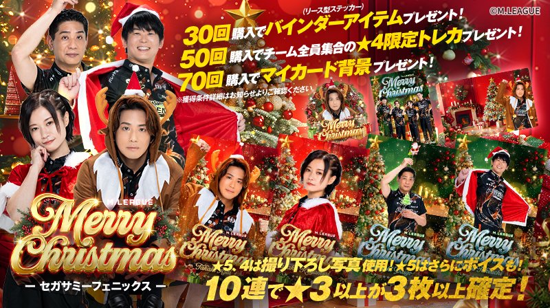 🀄️ #Mリーグトレカ 新カードパック「M.LEAGUE MerryChristmas