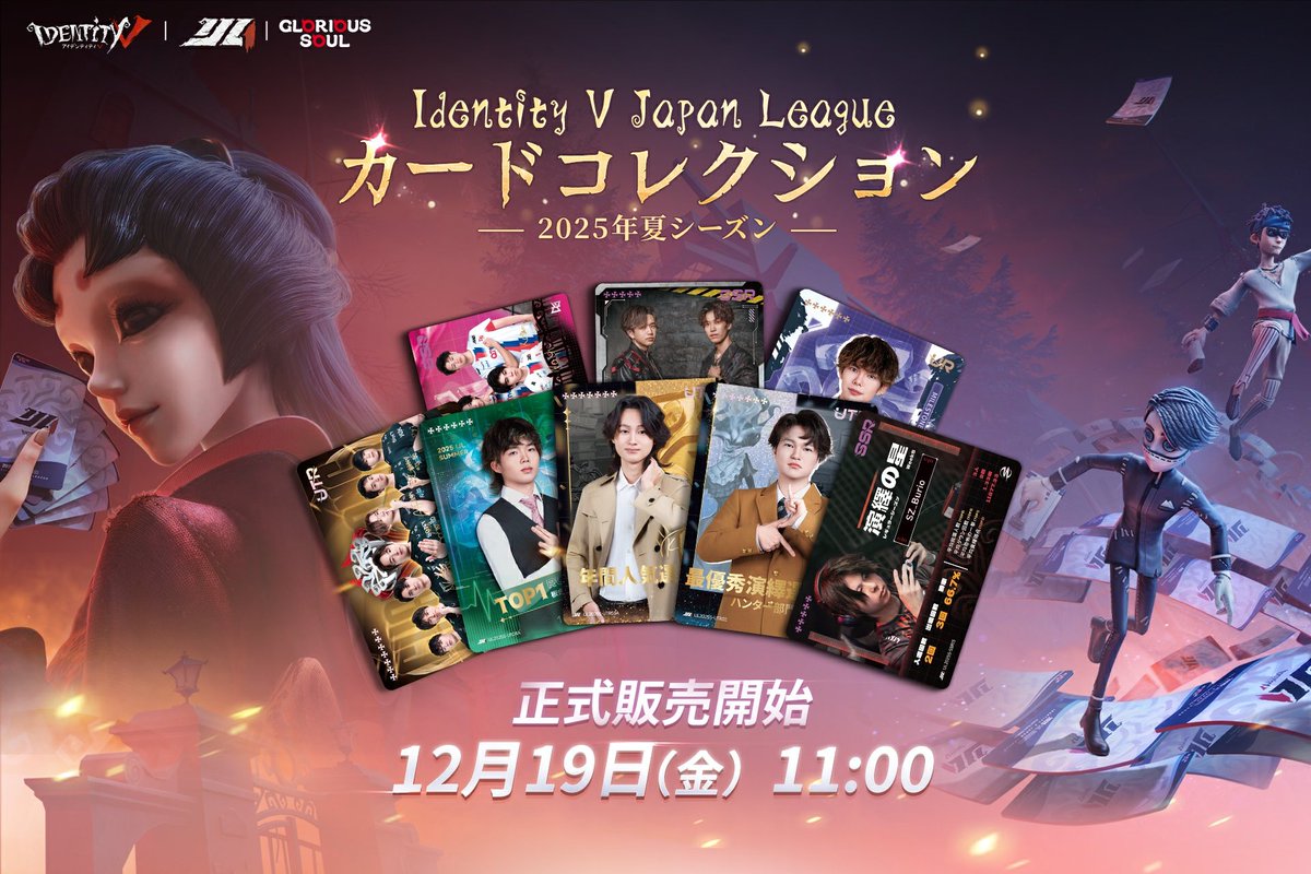 Identity V Japan League カードコレクション第二弾 「2025年夏