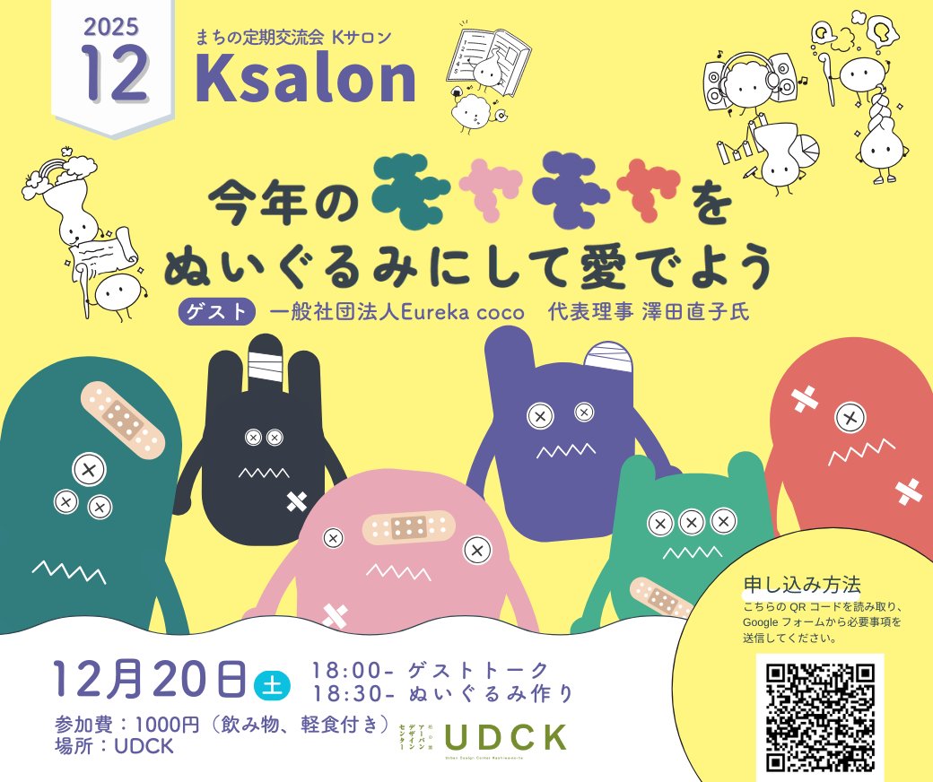 udck_info's tweet photo. 📣新着イベントのご案内📣
12月Kサロン 年末特別版
🔻詳細はこちら🔻
https://t.co/y59vIFWWvh
#柏の葉
#イベント
#お知らせ
#UDCK https://t.co/TAxzUdACjl