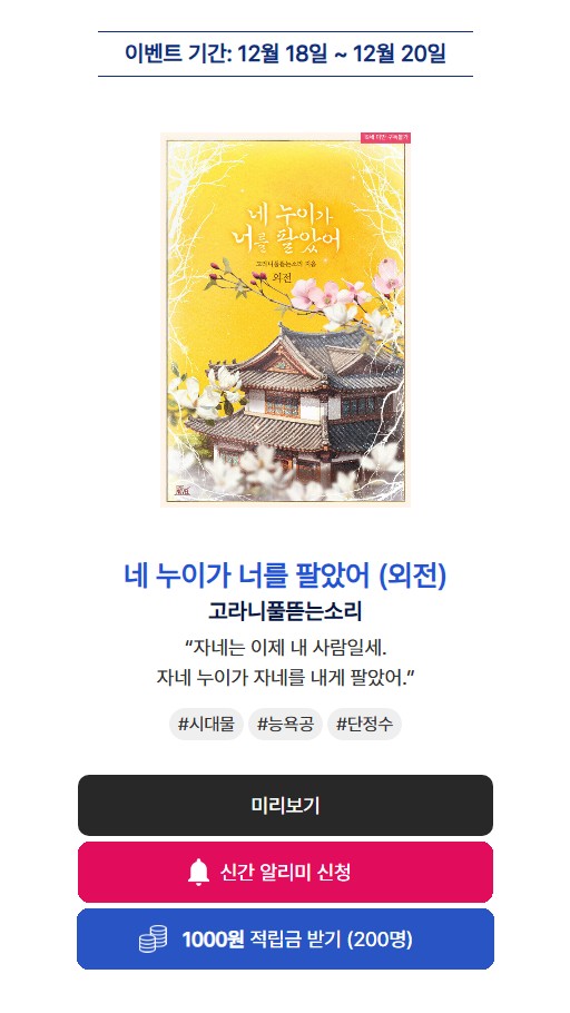 [알라딘] 고라니풀뜯는소리 작가님의 <네 누이가 너를 팔았어 (외전)> 2차 출간! (´ε｀ ʃƪ)💗

이벤트 기간 내 신간 알리미 버튼🔔을 꾹 누르고 작품을 읽으신 분들께 알라딘 e북 적립금을 드립니다!(~12/20)

aladin.co.kr/events/wevent.…