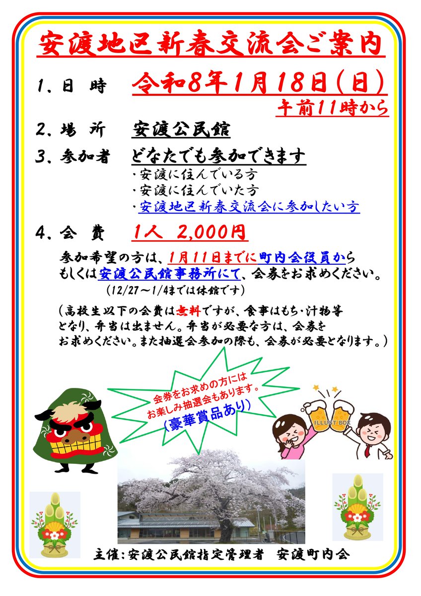 🎍安渡地区 新春交流会🎍
📅1/18（日）11:00～
📍安渡公民館
💰2,000円
👥どなたでも参加OK
食事を囲んで交流＆お楽しみ抽選会あり🎁
参加希望の方は【1/11まで】に会券をお求めください。
申込：安渡公民館 0193-42-3556

詳細はこちら！：x.gd/LUjIR
#大槌町 #安渡 #新春交流会