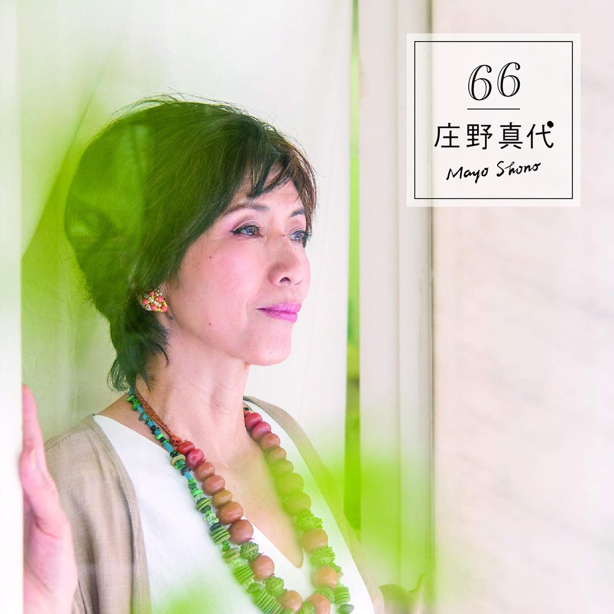 12 / 23 庄野真代さんの誕生日です。🛫 おめでとうございます。(柳