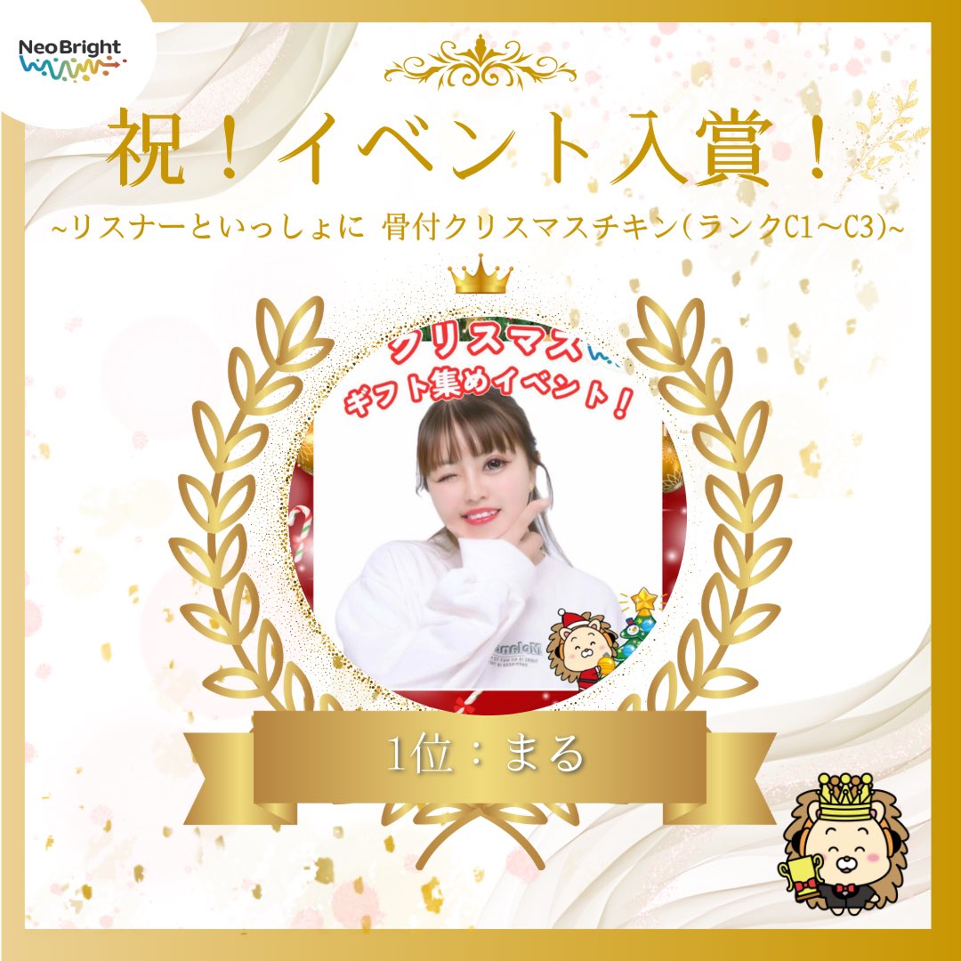 neobright_liver's tweet photo. Palmu内の
 『リスナーといっしょに 骨付クリスマスチキン(ランクC1～C3)』にて

所属ライバーのまるさんが1位🥇
に入賞致しました🎉🥳

本当に、おめでとうございます👏
引き続き応援よろしくお願い致します✨
#NeoBright https://t.co/C2oED1SEjw