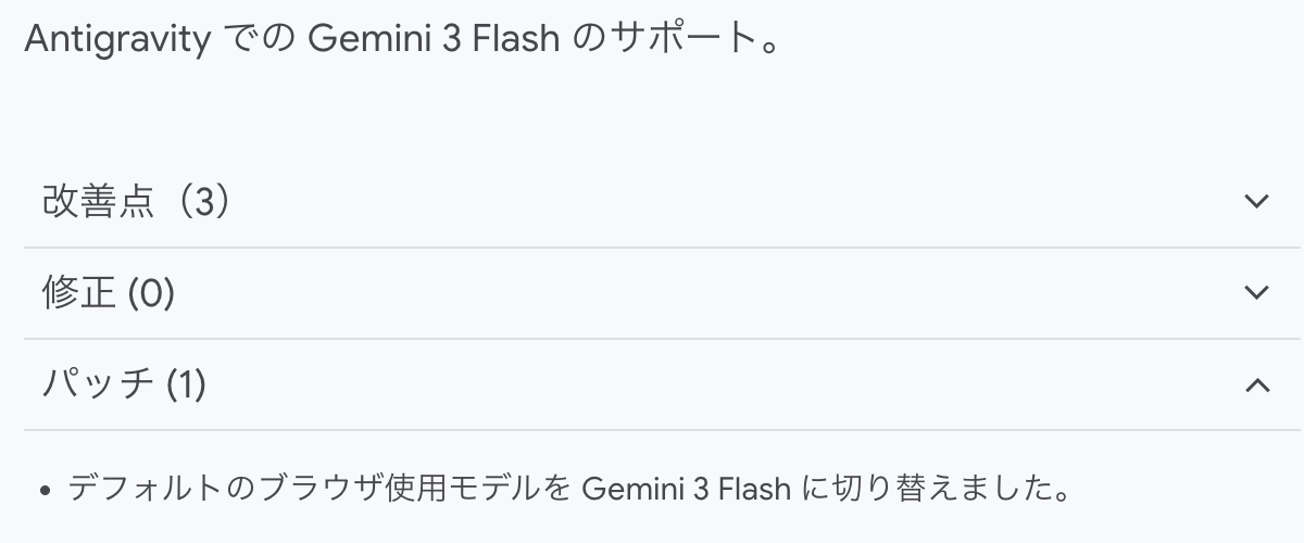Google Antigravity では、デフォルトモデルが Gemini 3 Flash に変更された。3 Flash に自信があると見える。