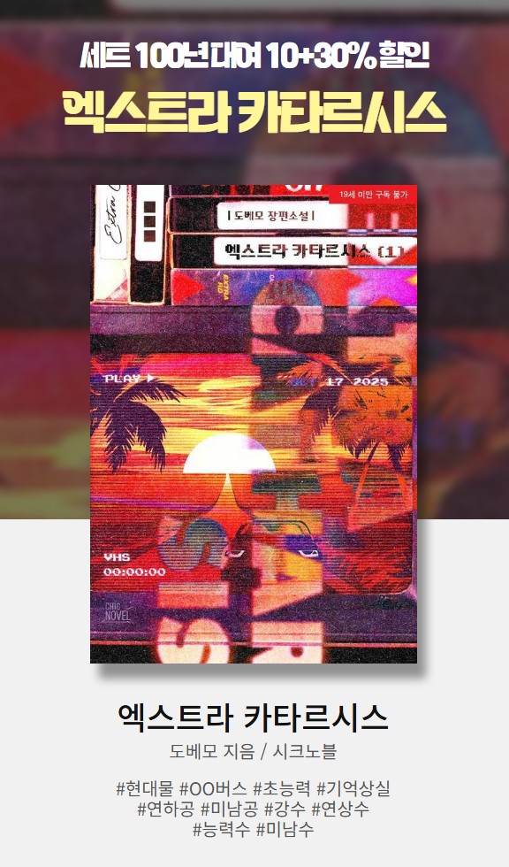 [알라딘] 도베모 작가님의 <엑스트라 카타르시스> 2차 출간! ʚ(꒪ ˙˙꒪)ɞ⁀➷♥

이벤트 기간 내 작품을 읽고 리뷰 또는 100자평을 남겨 주신 추첨을 통해 적립금을 드립니다!(~12/24)

aladin.co.kr/events/wevent.…