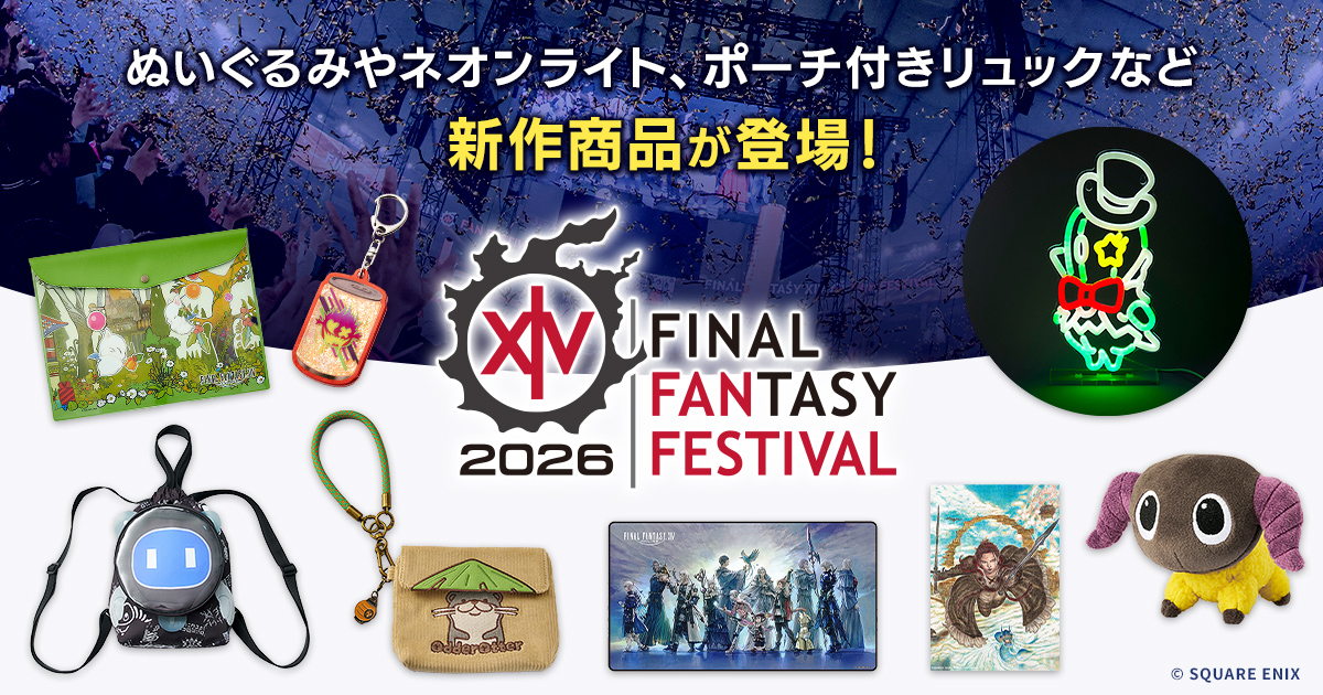 ファイナルファンタジーXIV ファンフェスティバル 2026」開催に合わせ