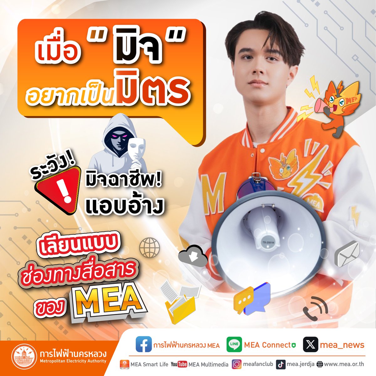 mea_news's tweet photo. 🔴 ปลอมไม่หยุด! เมื่อ "มิจ" อยากเป็นมิตร MEA
เตือน ระวัง! มิจฉาชีพ! แอบอ้าง เลียนแบบช่องทางสื่อสารของ MEA ‼️
อ่านเพิ่มเติม คลิก : https://t.co/WirLjsRYXA
#MEAeservice #MEAsmartlife #MEAconnect #MEAwebsite #เตือนภัยมิจฉาชีพ #การไฟฟ้านครหลวง https://t.co/e7jVL1pLva