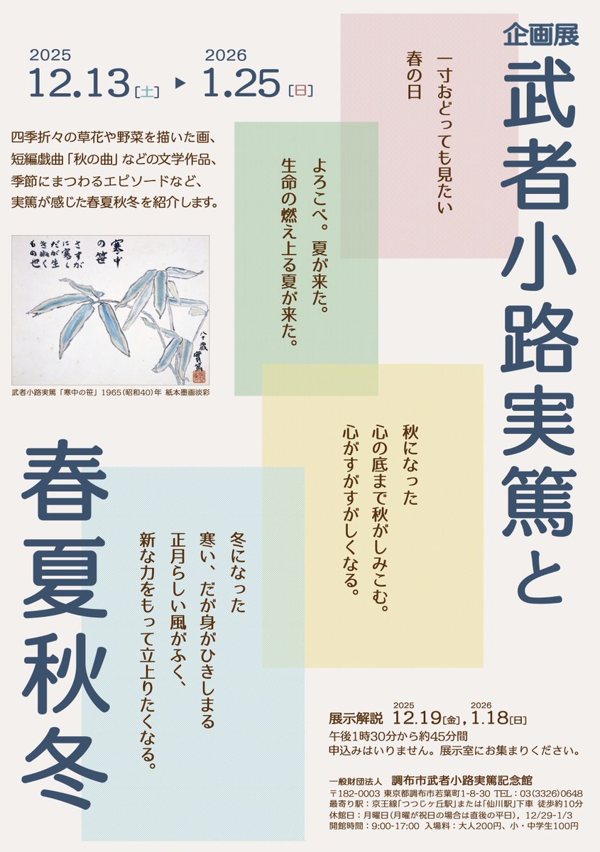 企画展「武者小路実篤と春夏秋冬」】2026年1月25日（日）まで開催中