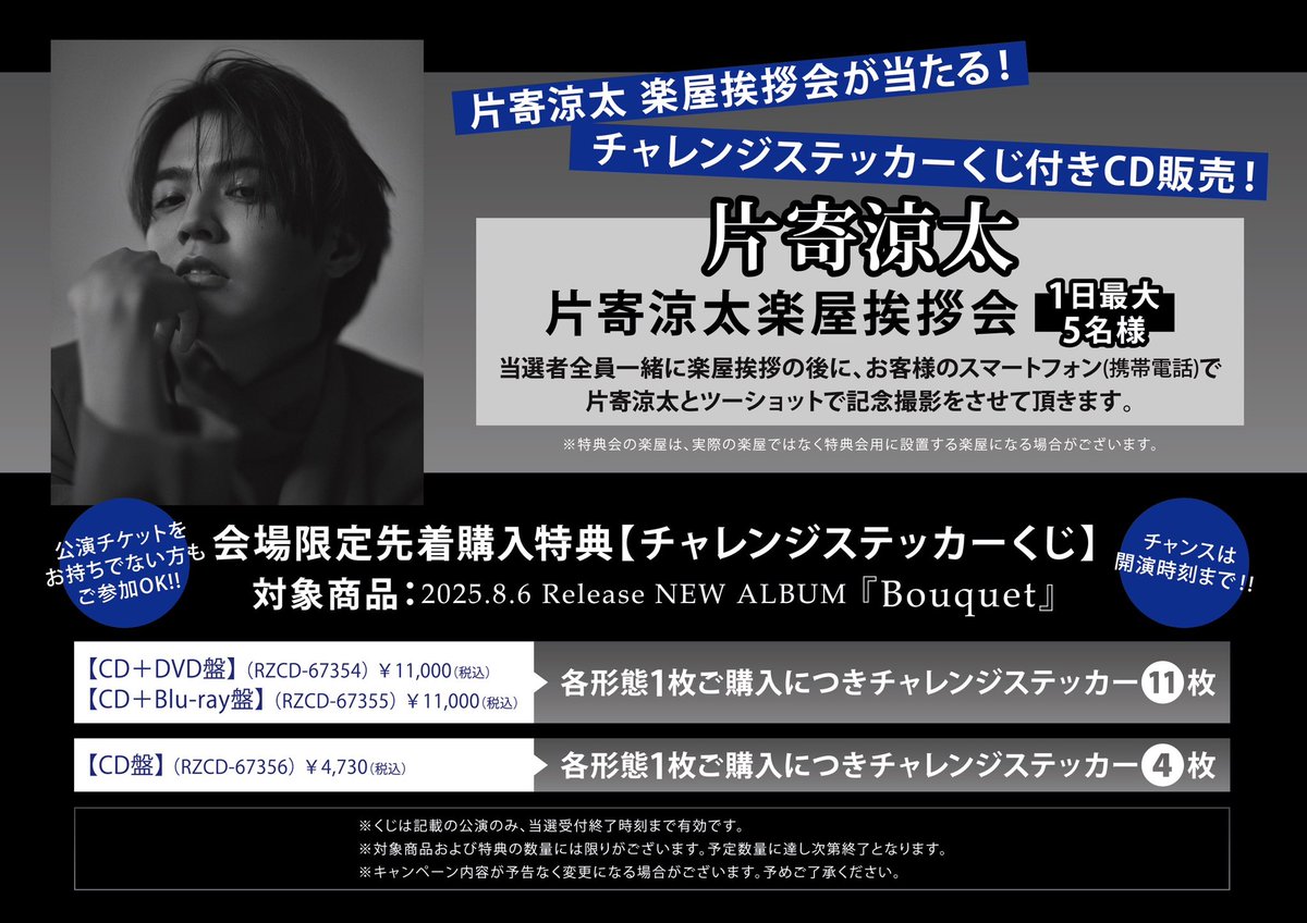 片寄涼太 さんステッカーくじ抽選会開催！】 会場特設CD売場にてCD