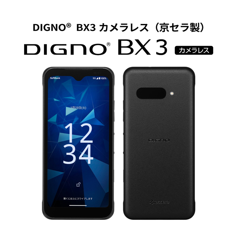 撮れない安心を】 法人向けスマホ「DIGNO® BX3 カメラレス」は名前の