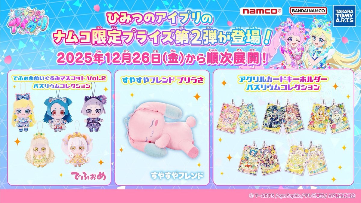 ナムコ限定❣️ 「#ひみつのアイプリ」 プライズ第2弾✨ 💗でふぉめ