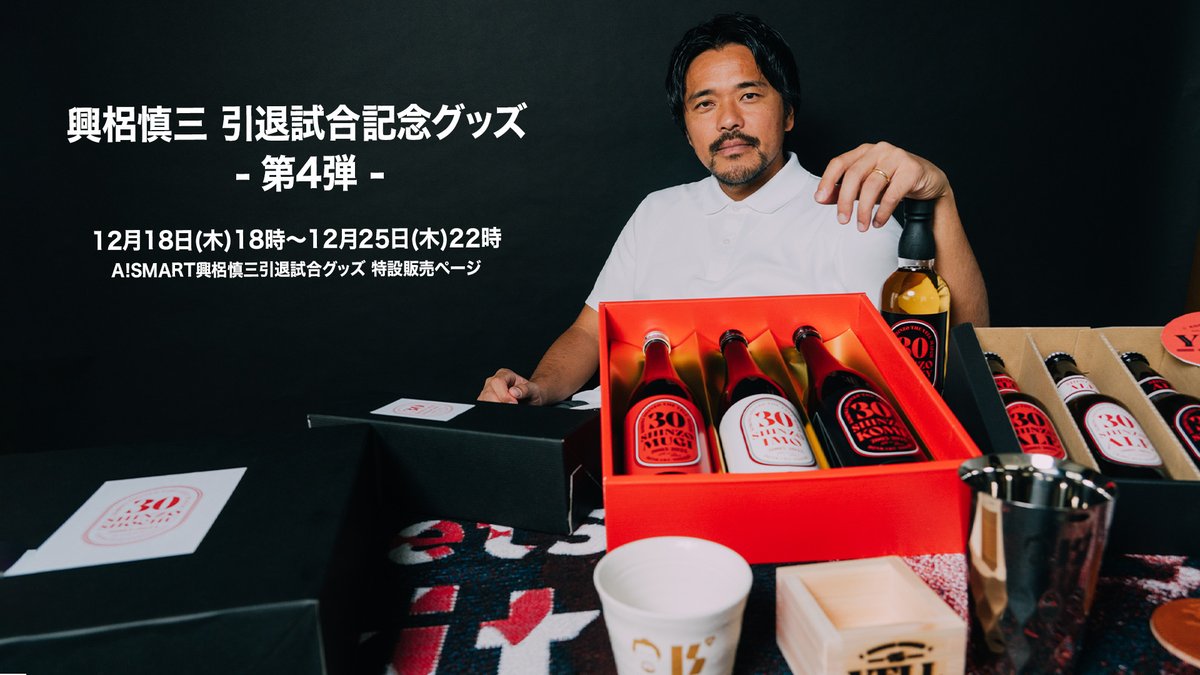 興梠慎三 引退試合記念最終グッズ 第4⃣弾」を受注販売♦️ 今回の第