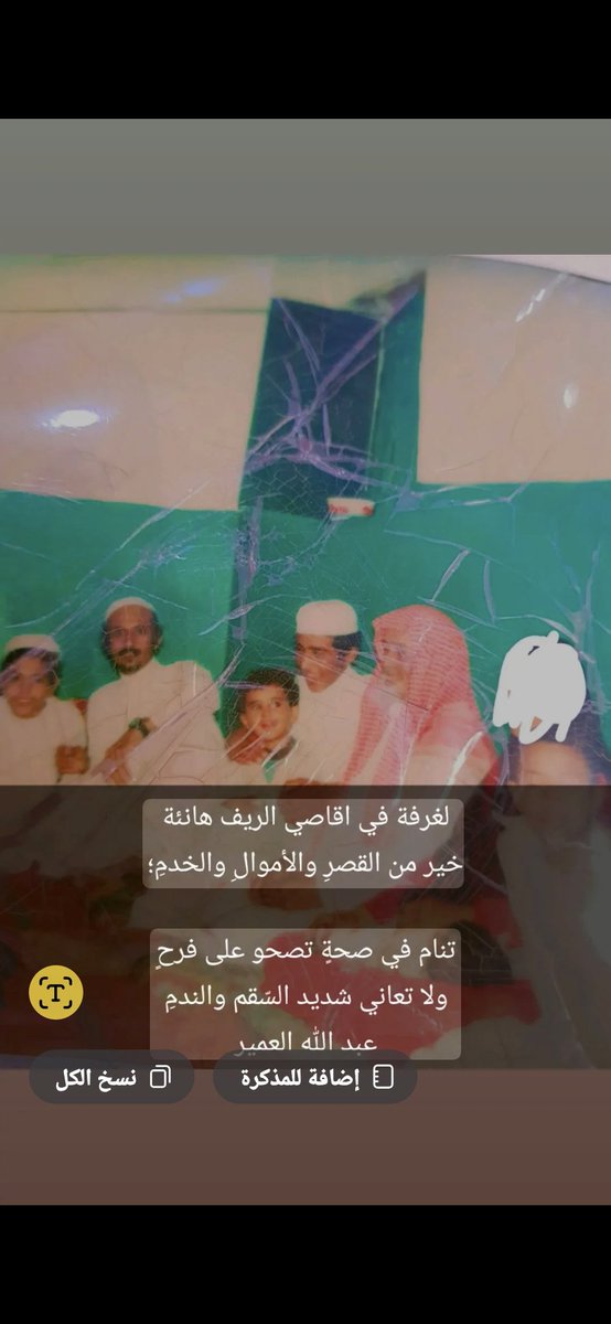#صورة_بدل_الكلام
لغرفة في اقاصي  الريف  هانئة
خير من القصرِ والأموالِ و الخدمِ؛
تنامُ في صحةٍ تصحو على فرحٍ
ولاتعاني شديد السُّقمِ  والنّدمِ
شعري 
 غرفة متواضعة في 
#بلجرشي مع الوالد رحمه وبعض اخواني في زمنٍ مضى
