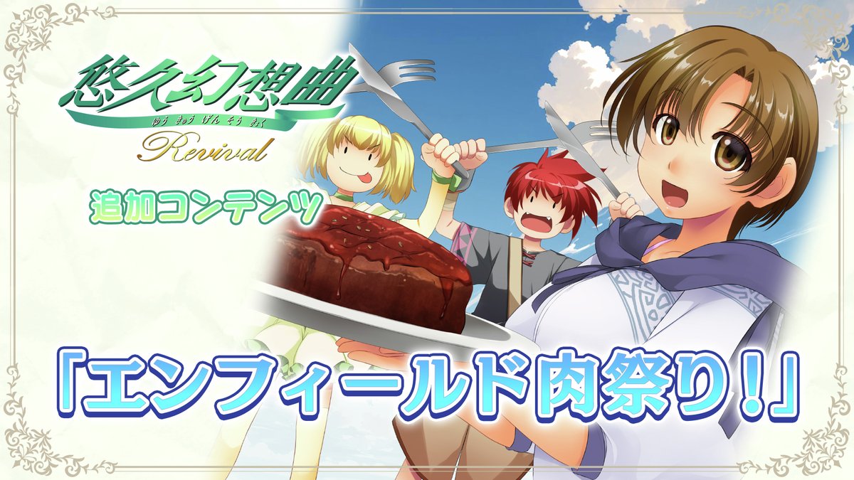 TAITO_yuukyuu's tweet image. ／🍖🍖🍖🍖🍖🍖🍖🍖🍖
『悠久幻想曲リバイバル』完全新規シナリオ＆新規収録のサウンドドラマ
「エンフィールド肉祭り！」を期間限定の早期DL特典として無料配信開始!❗
＼🍖🍖🍖🍖🍖🍖🍖🍖🍖
配信期間：2025年12月18日（木）～2026年2月17日（火）23:59
ストアURL▶️store-jp.nintendo.com/item/software/……