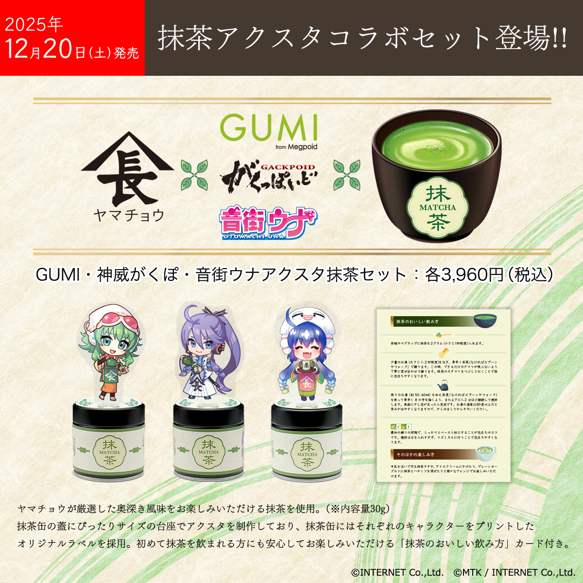 📢ヤマチョウさんから12/20に、GUMI、神威がくぽ、音街ウナの抹茶アクスタコラボセットが登場です❗️

オンラインショップでは予約も受け付け中✌️
3人並べて飾ってくれると嬉しいです😊
よろしくお願いします🙏

yamachou.net/products/list1…

#GUMI #神威がくぽ #音街ウナ #ことまち横丁 #ヤマチョウ #PR