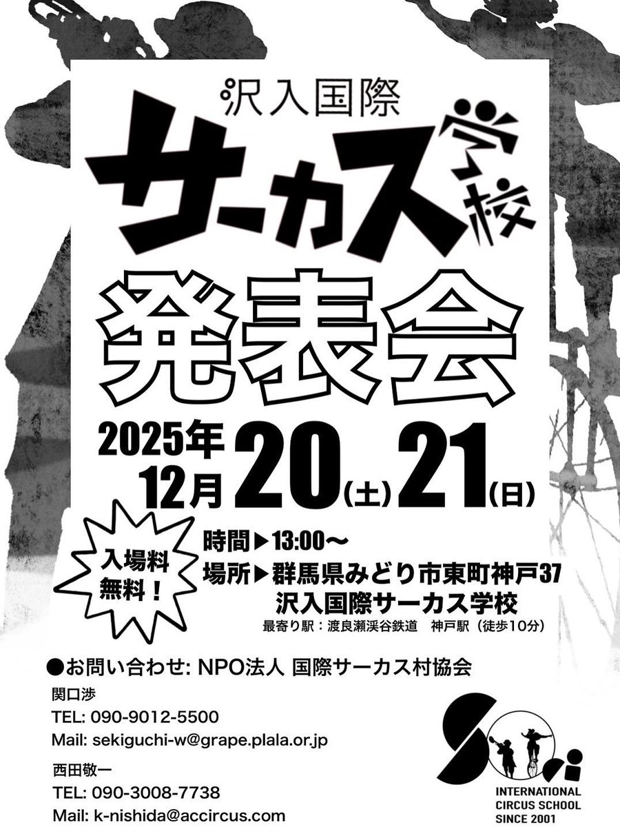 【12/20（土）】沢入国際サーカス学校 冬の発表会に土曜日のみ出演いたします🎈

サゴー君が今回で卒業！

是非お越しくださいませ〜！