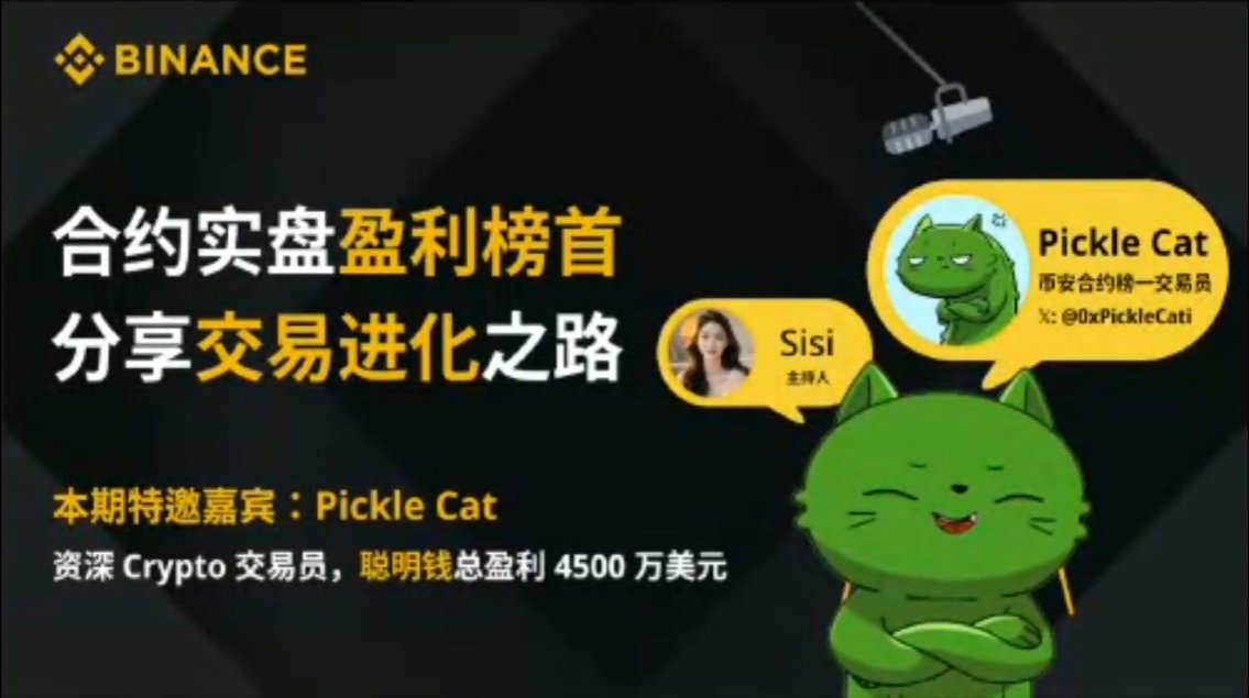 dabiaoge's tweet photo. 给大家整理了一下昨晚Sisi @sisibinance 在币安广场采访黄瓜猫 @0xPickleCati 的精髓

首先猫老师是非常有信仰的，
擅长脱口秀，整场采访非常轻松愉快

接下来让我们一起了解币安合约实盘盈利超过4500WU 的交易员（折合人民币超过3亿） 
到底有什么过人之处以及心得吧！！

采访精髓整理：币安合约实盘盈利榜首 Pickle Cat（猫姐）分享会

这是一个关于加密货币合约交易的直播采访，焦点是交易进化之路。
嘉宾猫老师（Pickle Cat）是币安合约实盘盈利榜首，累计盈利达4500万美元，风格偏低频波段交易与心理建设。以下按主题提炼核心洞见与建议，力求简洁实用：

1. 嘉宾背景与交易风格演变

战绩与资历：自2015年起投身市场，曾尝试高频日内交易，但复盘发现收益率不如“她奶奶定投BTC不动”。最终转向低频、低杠杆波段交易，避免高频的辛苦与无效努力。
核心哲学：交易不是赚快钱，而是“留住钱并改善生活”。真正的实力在于长期可持续，而不是短期运气。

2. 宏观市场趋势判断

当前市场逻辑：加密资产高度敏感于美元流动性周期与实际利率。从“灰产+极客”驱动，转为“法币贬值”下资金追逐稀缺资产（如BTC）。链上数据示：散户情绪退场，机构结构化布局中，长期持有者占比高，短期投机筹码被洗出。
未来展望：机构布局完成后，进入机构主导的“慢牛”高波动阶段。本轮牛市尾部预计2026年Q1后结束，进入熊市初期。
叙事升级：下一轮核心不是技术，而是“共识聚合”：从ICO（协议）、DeFi（交易）、NFT（文化）、Meme Coins（情绪/身份认同），到预测市场（未来判断力）。Meme Coins强调“懂梗”而非技术门槛。

3. 交易心理与实战心得（干货满满）

运气 vs. 实力：别把短期盈利当能力。亏损后别急翻本，先承认“自己配不上结果”，审视情绪触发点（如“在什么情绪下犯傻”），利用低谷重塑逻辑。自律是“熬”出来的，不是练的。
常见问题解决：总“截断利润、死扛亏损”？利用你的“忍耐力”转用于忍受浮盈回撤，顺应性格而非对抗。散户别追消息面（如特朗普关税新闻），机构有速度优势；拉长周期，忽略短期噪音。
总体心态：低谷是唯一放下自尊、重塑底层逻辑的机会。交易如进化：从高频痛苦，到低频自由。

4. 新手学习路线与忠告

三阶段路径：

基础概念：懂合约、杠杆、全仓/逐仓。
指标理解：MACD、RSI、均线、成交量——别死记，理解含义。
系统构建：用模拟盘或小资金试错，建立简单系统。
关键提醒：小白必须亲历亏损痛楚，才知何法无效。别求“必胜策略”，找适合自己性格的方法。起步时“别瞎操作”，大概率是慢牛。

总体精髓：交易是心理马拉松，强调“简单可持续”而非复杂高频。猫姐的分享从市场宏观到个人微观，提醒大家：市场在变，但核心是顺势、审己、熬过低谷。适合加密交易者反复品读，作为心态指南。

我的一些感悟：
昨天对我最大的触动就是首先要对BTC有信仰
面对爆仓要“敲碎那该死的自尊心”，
需要自己经历痛苦，直面痛苦，才能重生
真诚跟好奇心是打开世界的大门！
不要麻木，迟早能实现自己的梦想！
希望大家都能在交易市场里活到最后！

相信这些干货一定对在场内苦苦挣扎的交易员有所帮助！
（猫老师说M体质的人更容易在交易里成功，可能都不需要熬过低谷期，哈哈哈！）