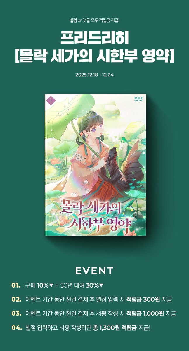 [북큐브]

프리드리히 작가님의 <몰락 세가의 시한부 영약> 출간!🎉
이벤트 기간 동안 도서를 전권 결제 후 별점 및 서평을 남기면 적립금이 지급됩니다💕

📅12/18~12/24

👉바로 보러 가기
bookcube.com/detail.asp?ser…