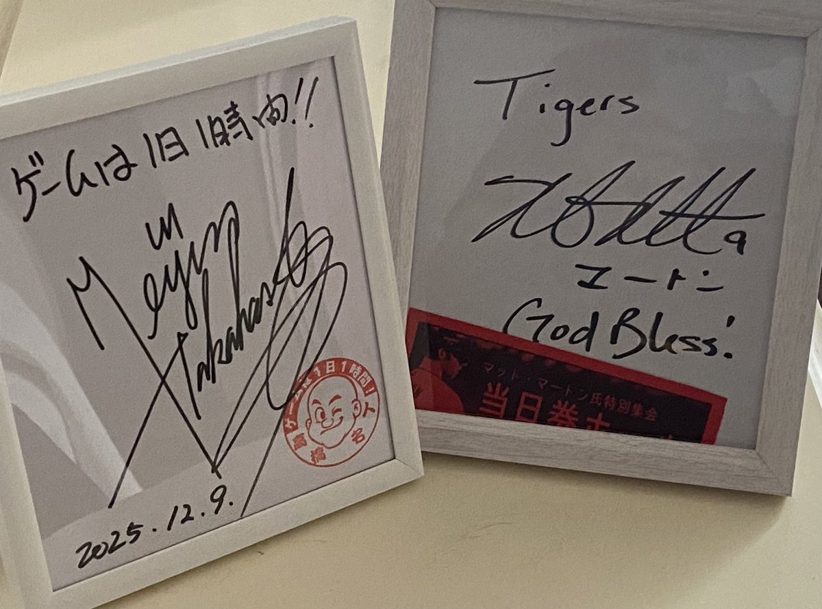 やっと額が届いたのでお披露目✨ 高橋名人@meijin_16shot のサイン