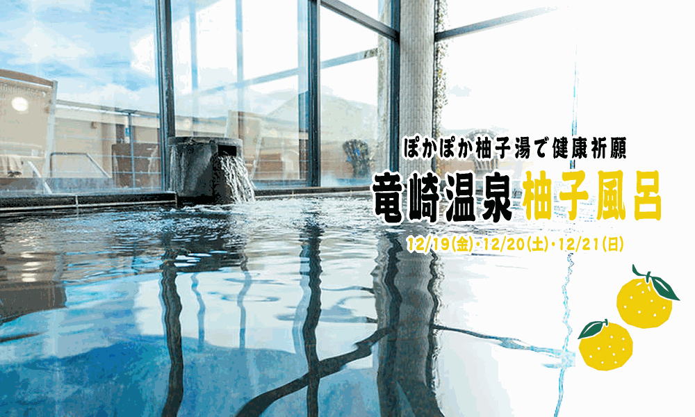 毎年恒例となりました竜崎温泉の柚子風呂！
今年もたくさんの方から、たくさんの柚子をお譲りいただきました。
鍋にはみかんを浮かべますが、風呂には柚子を浮かべておもてなし。
年の瀬は爽やかに香る湯船に浸かり、ぽかぽかに温まって心も体もリラックスなさってください。
suo-oshima-kanko.net/topics/25121801