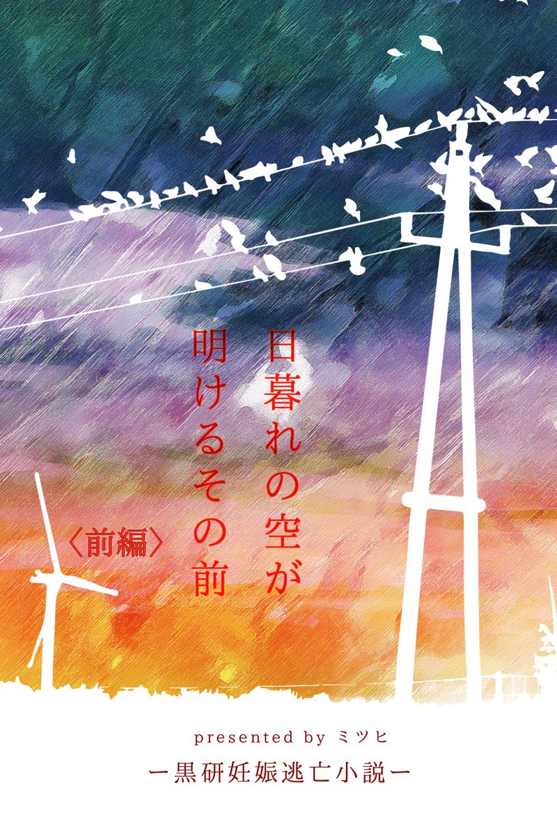 mitsuhi000_krkn's tweet photo. 【7/21新刊サンプル】
『日暮れの空が 明けるその前 ｰ前編ｰ』
・黒研🐈‍⬛🐈
・36p／400円／全年齢
⚠男体妊娠⚠

黒研の妊娠逃亡小説です。
続きは3ヶ月後の春コミで出します！

既刊『日暮れの空と 朝を呼ぶ声』（息子本）と同軸ですが、前日談なので単体で読めます！
（ツリーにサンプルあります） https://t.co/IdTjh9obfI