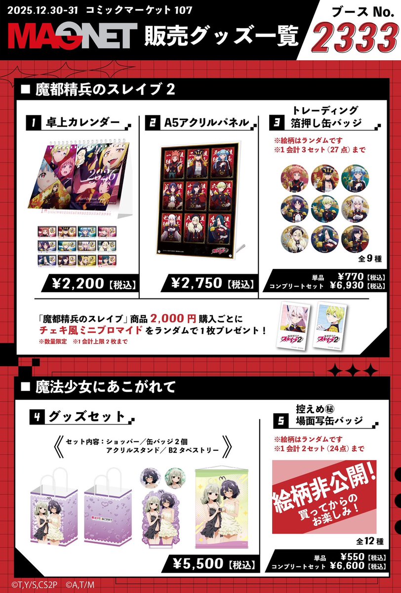 コミックマーケット販売情報】 MAGNETブース(2333)にて「 #魔都精兵の