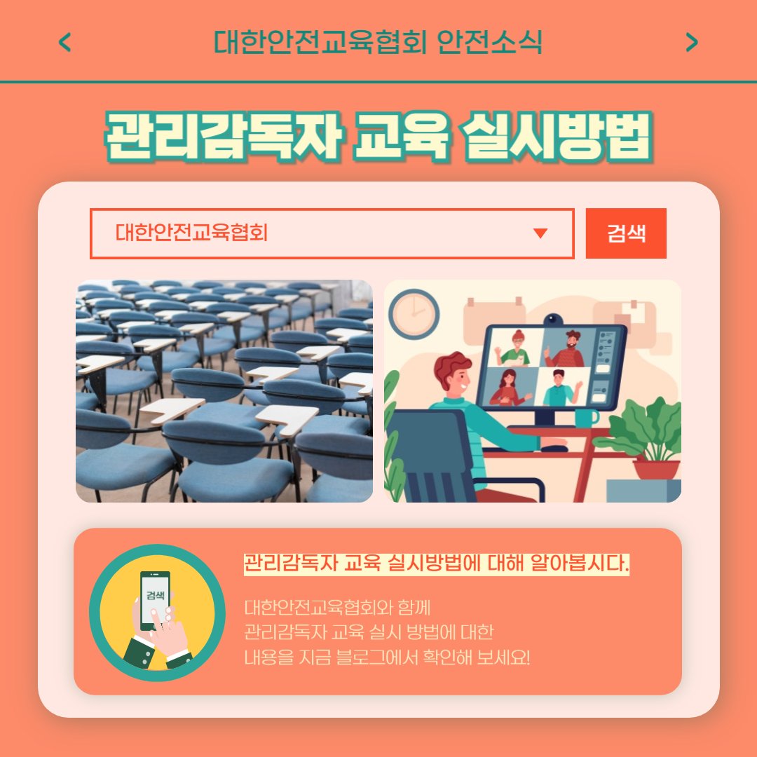 safety900's tweet photo. 안녕하세요 대한안전교육협회입니다!
이번 한 주에는 대한안전교육협회 SNS에 
어떤 게시물이 올라갔는지 함께 알아 볼까요?

📌 대한안전교육협회 안전교육  : https://t.co/ETqZ7JZOZL
📞 1644-4771

#대한안전교육협회 #관리감독자 #산업안전교육 #정기교육 #안전체험관 #체험관구축 #체험교육 https://t.co/QL0l7eFBcw