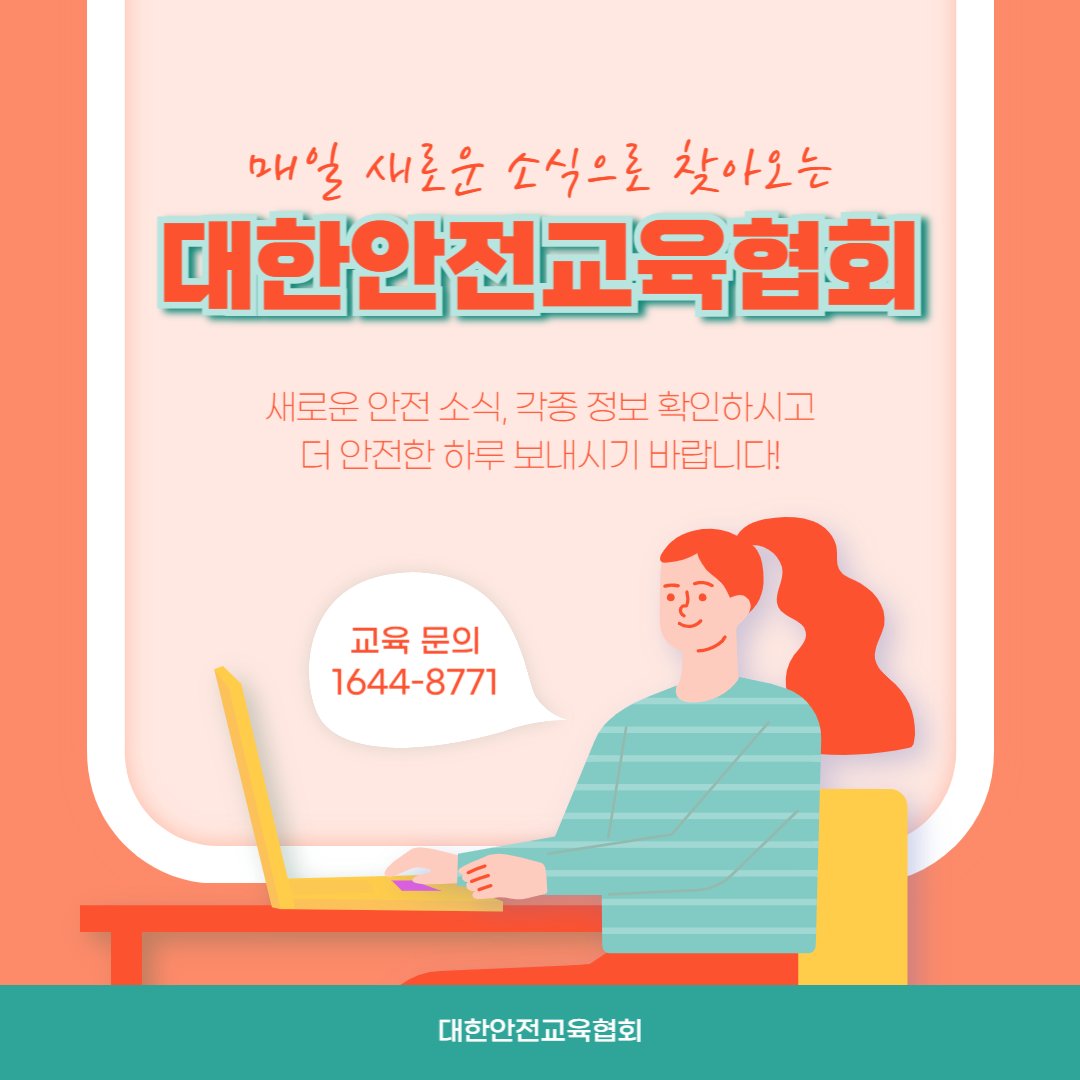 안녕하세요 대한안전교육협회입니다!
이번 한 주에는 대한안전교육협회 SNS에 
어떤 게시물이 올라갔는지 함께 알아 볼까요?

📌 대한안전교육협회 안전교육  : esafetykorea.or.kr
📞 1644-4771

#대한안전교육협회 #관리감독자 #산업안전교육 #정기교육 #안전체험관 #체험관구축 #체험교육