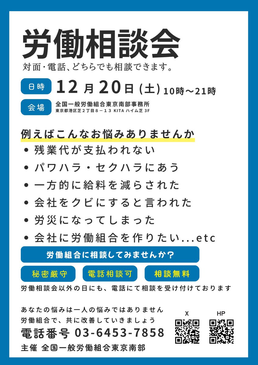 いまの職場状況は、かつてとは大きく変わり、雇用も働き方も変化しています。相談は現在の労働事情がわかる現役若手組合員が同じ悩みを抱える目線で対応します。労働組合員とともに職場の問題の解決策を考えてみませんか？

お気軽な連絡をお待ちしています。
#労働相談
