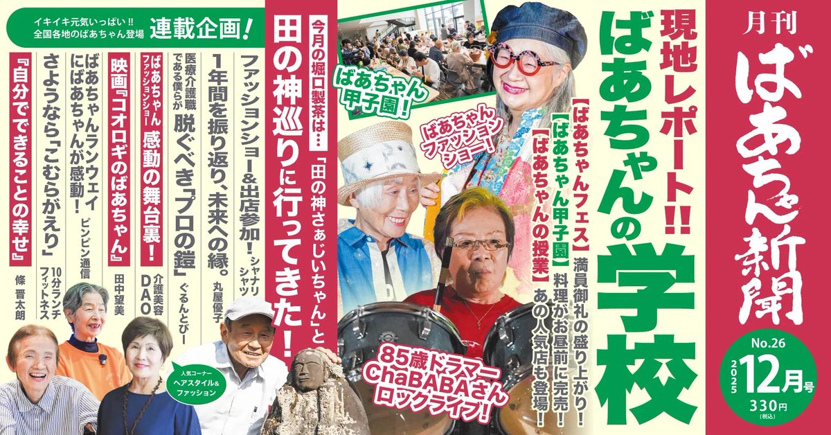 ばあちゃん新聞」最新号は、ばあちゃんのファッションショー特集！16P